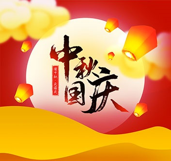 2020年中秋，国庆放假通知